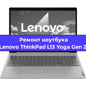 Ремонт ноутбуков Lenovo ThinkPad L13 Yoga Gen 2 в Красноярске